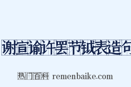 谢宣谕许罢节钺表造句是什么意思的图片